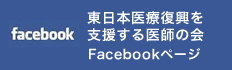 東日本医療興を支援する医師の会ドクター Tam Holy Facebookページ