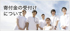 東日本復興医療支援寄付金について